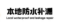 张北本地防水补漏